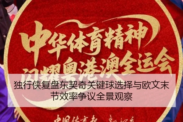 独行侠复盘东契奇关键球选择与欧文末节效率争议全景观察